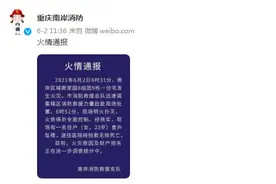 重庆一住宅发生火灾 南岸消防：23岁女住户意外坠楼死亡图片