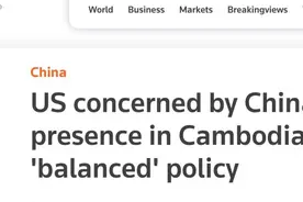 又挑拨！美副国务卿访柬埔寨宣称“严重关切中国在柬军事存在”，网友：典型双标图片