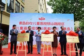 果然视频｜青岛妇儿医院铁山路院区启用，主治孤独症视频封面