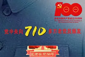 海报来了！党中央向710多万老党员颁发“光荣在党50年”纪念章图片