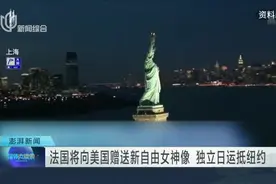 法国将向美国赠送新自由女神像  独立日运抵纽约视频封面