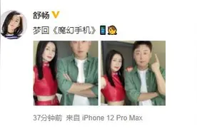 爷青回！舒畅再现“傻妞”造型 和《魔幻手机》男主李滨同框图片