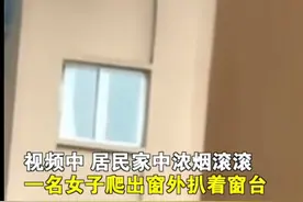隔着屏幕感到绝望！重庆一高楼失火，女子扒着窗台避险，不幸坠楼身亡图片