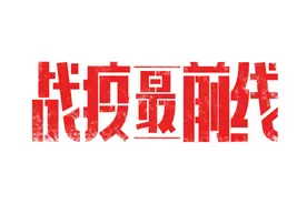 战疫者｜汗水反复湿透 在衣服上析出一道道白色盐渍图片