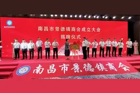 南昌市景德镇商会成立大会5月31日在南昌隆重举行图片