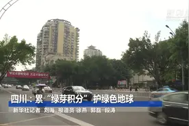 四川：累“绿芽积分” 护绿色地球