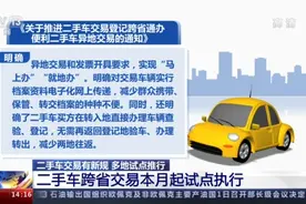 多地试点推行，二手车跨省交易便利了图片
