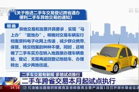 多地试点推行，二手车跨省交易便利了图片