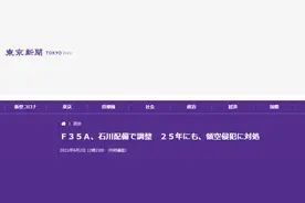 日媒披露日本F-35五代机部署计划，将配发给临海部队“应对中俄”图片