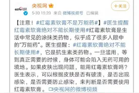 医生紧急提醒：红霉素软膏，不能长期使用图片
