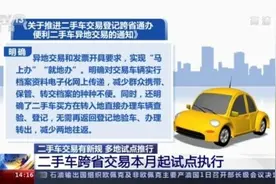 多地试点推行，二手车跨省交易便利了图片