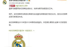 好马也吃回头草，安切洛蒂出任皇马主帅图片
