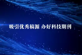 刘忠范：吸引优秀稿源，办好科技期刊视频封面