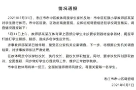老师抽打全班学生棍子打断3根？停职，立案调查图片