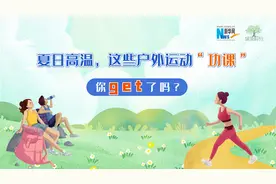【健康解码】夏日高温，这些户外运动“功课”你get了吗？视频封面
