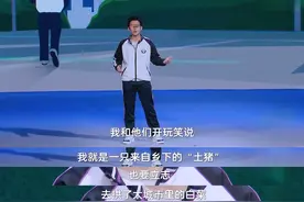 “我是一只乡下的土猪，要拱城市的白菜”衡水中学：别再打扰他了图片