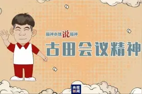 精神小伙说精神丨古田会议永放光芒图片