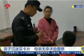 安徽：孩子沉迷买卡片，还偷家里钱，母亲无奈求助警察视频封面