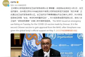 中国科兴新冠疫苗获世卫组织紧急使用认证 谭德塞：该疫苗安全有效图片