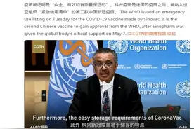 中国科兴新冠疫苗获世卫组织紧急使用认证 谭德塞：该疫苗安全有效图片