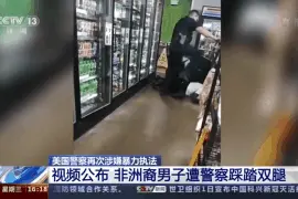 视频公布！连踩五下 非洲裔男子遭美国警察暴力执法图片