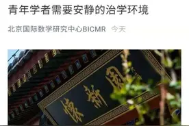 北大回应“北大数学学神”走红网络：共同营造有利于年轻人专心学术研究的氛围图片