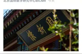 北大回应“北大数学学神”走红网络：共同营造有利于年轻人专心学术研究的氛围图片