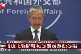 外交部：科兴疫苗获世卫认证  证明中国疫苗和技术路线安全有效  汪文斌——开展合作生产  推进疫苗大规模生产视频封面