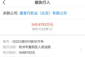 于谦持股公司被强制执行349万 涉及电影《老师·好》相关合同纠纷图片