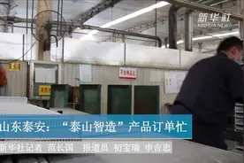 山东泰安：“泰山智造”产品订单忙视频封面
