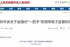 中央出台重磅文件，专治“一霸手”图片