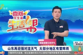 雷阵雨+冰雹+11级大风，山东再迎大范围强对流天气，出门注意防范视频封面
