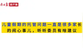 关注新乡“两会”｜李谦委员：建议幼儿园开设“假期托管班”图片