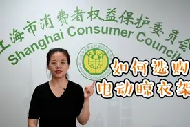 功能多样的电动晾衣架哪款更好？上海消保委告诉你选购方法视频封面