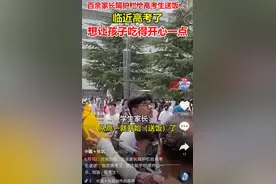 河南百余家长隔护栏给高考生送饭：临近高考，想让孩子吃得开心图片