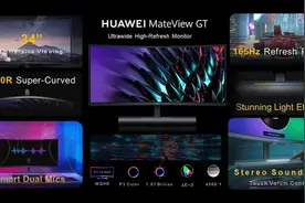 华为面向全球推出MateView系列曲面游戏和平面专业显示器图片
