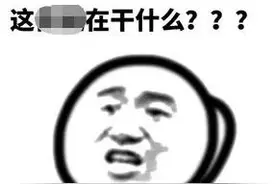 你“女友”刚被抓了，是个男的，要看一下吗？图片