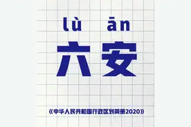 Liu还是Lu？教育部回应“六安”标准读音问题图片