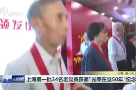 上海第一批34名老党员获颁“光荣在党50年”纪念章视频封面
