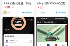 购物促销催生88VIP“代下单”服务，活动方提醒：有风险图片