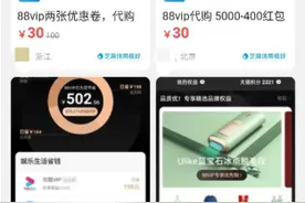 购物促销催生88VIP“代下单”服务，活动方提醒：有风险图片