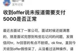 收到offer不去要付违约金，还被人事辱骂？公司回应图片
