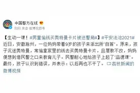 9岁男童偷钱买奥特曼卡片，被妈妈带去派出所“自首”图片
