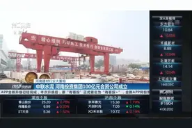 河南建材行业大重组 中联水泥、河南投资集团100亿元合资公司成立视频封面