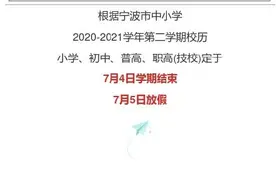 宁波中小学暑假时间定了！附考讯图片