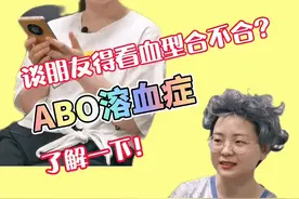 谈朋友得看血型合不合？ABO溶血症，了解一下？视频封面