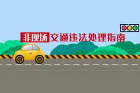 方便、快捷！非现场交通违法处理服务指南来了，学起来~图片