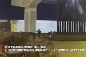 实拍！美墨边境一5岁男孩遭遗弃大声哭喊：“你们要去哪？不要走！”图片