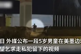 5岁男童在美墨边境绝望乞求走私犯留下：不，不要走图片