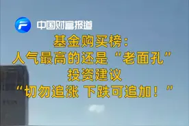 中国财富报道|基金购买榜：人气最高的还是“老面孔”视频封面